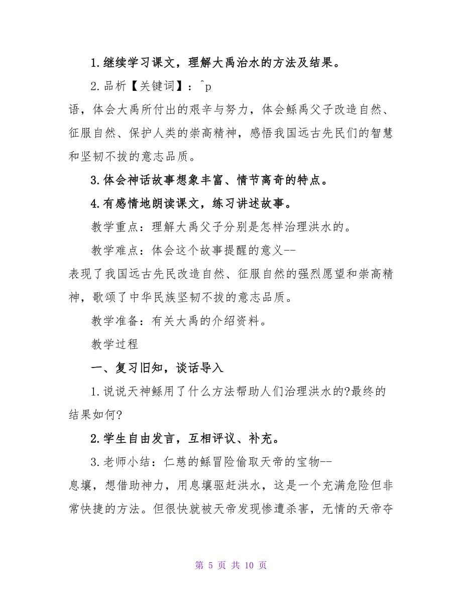 鲧禹治水》教学设计.doc_第5页