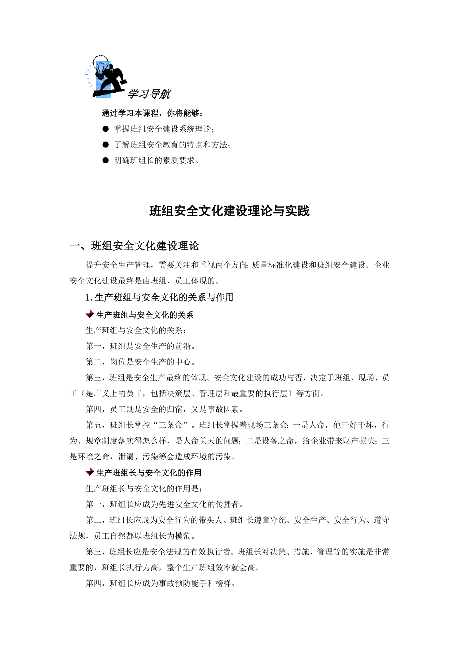 班组安全文化建设理论与实践_第1页