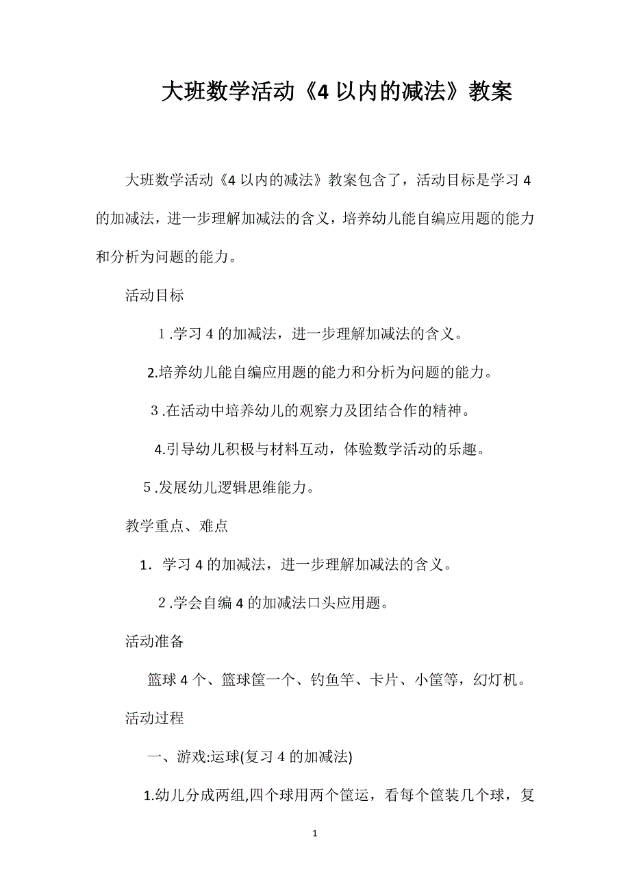 大班数学活动4以内的减法教案_第1页