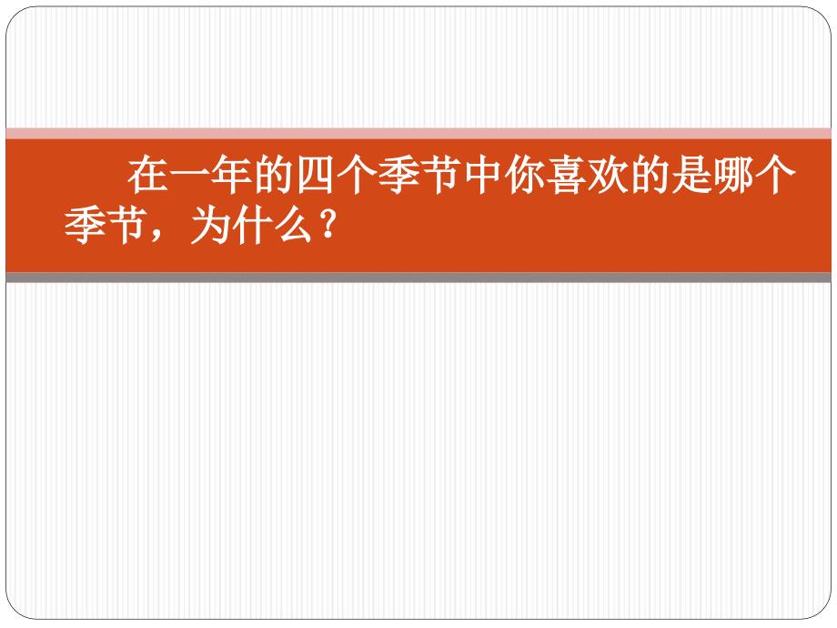 激情导入四季童趣精品教育_第1页