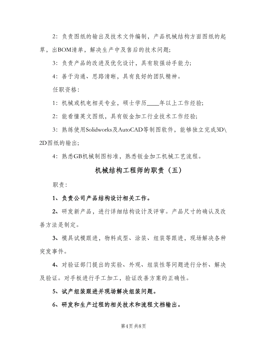 机械结构工程师的职责（8篇）_第4页