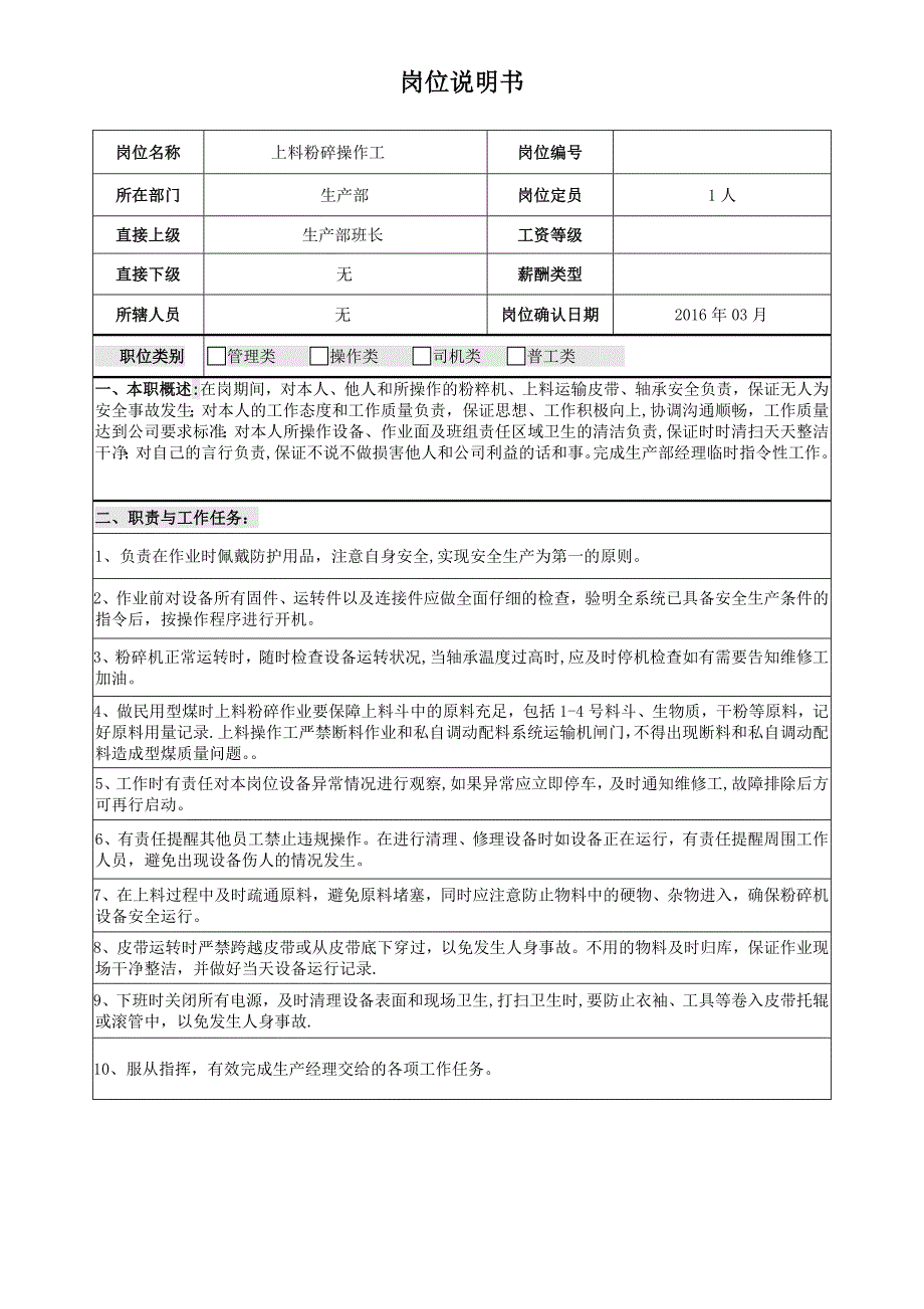 车间上料-粉碎岗位说明书_第1页