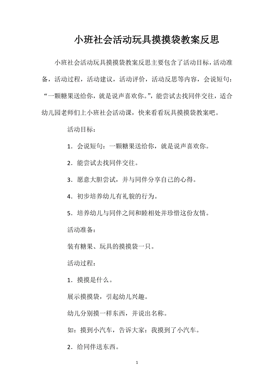 小班社会活动玩具摸摸袋教案反思_第1页