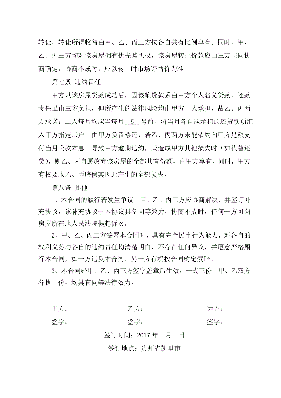 房屋共有协议(模版).doc_第3页