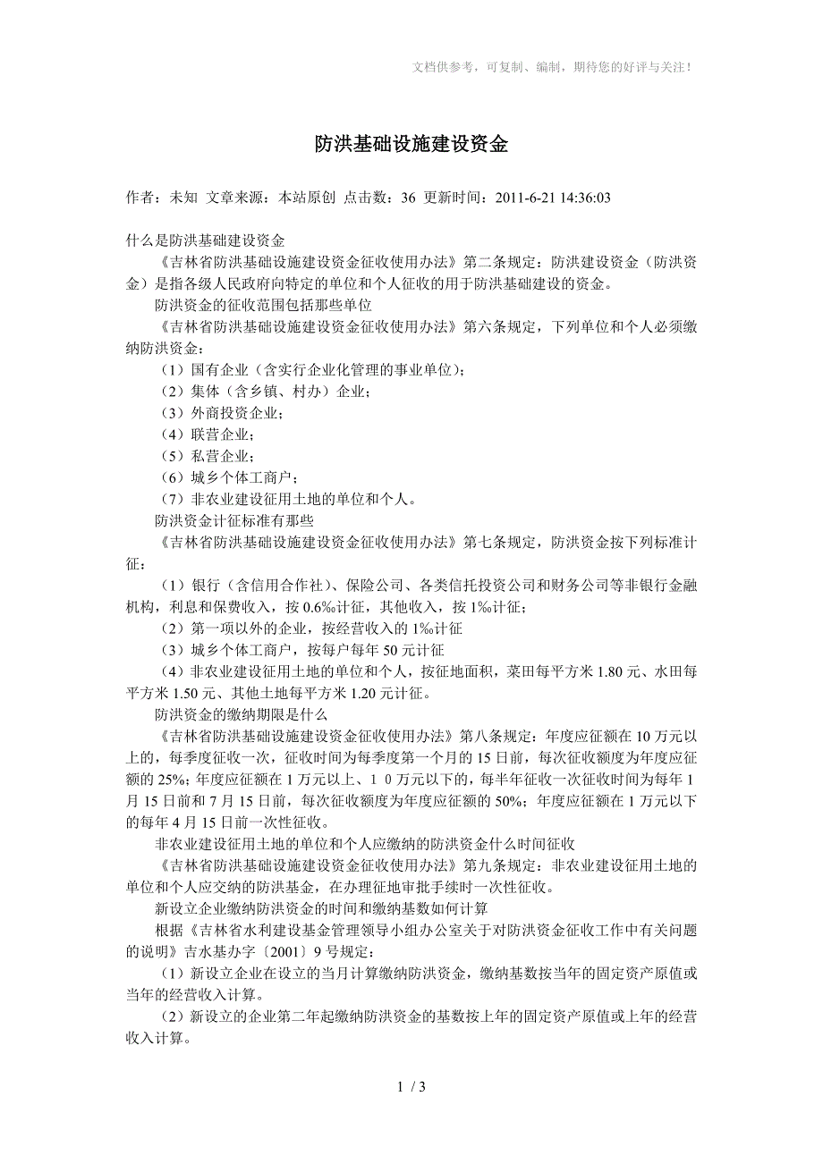 防洪基础设施建设资金_第1页