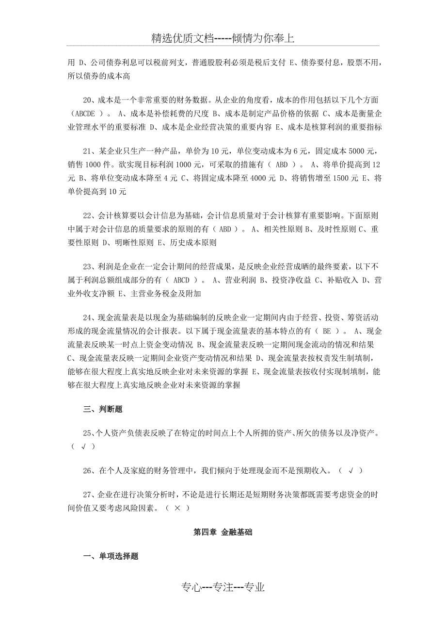 2012理财规划师基础知识分章节练习题_第5页