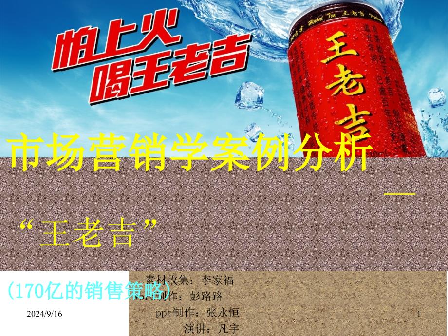 超全王老吉市场营销案例分析课件_第1页