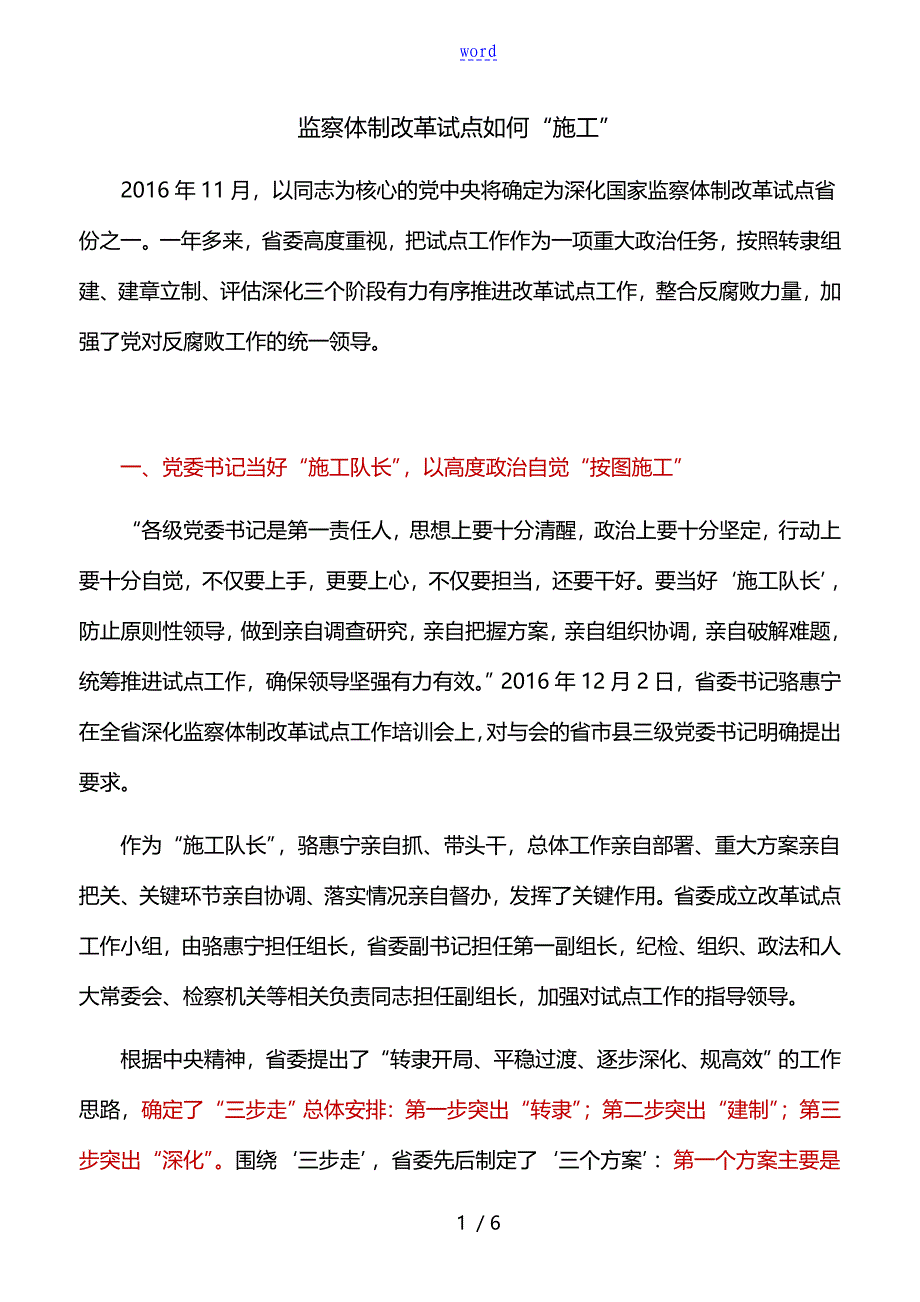 监察体制改革试点如何能施工_第1页