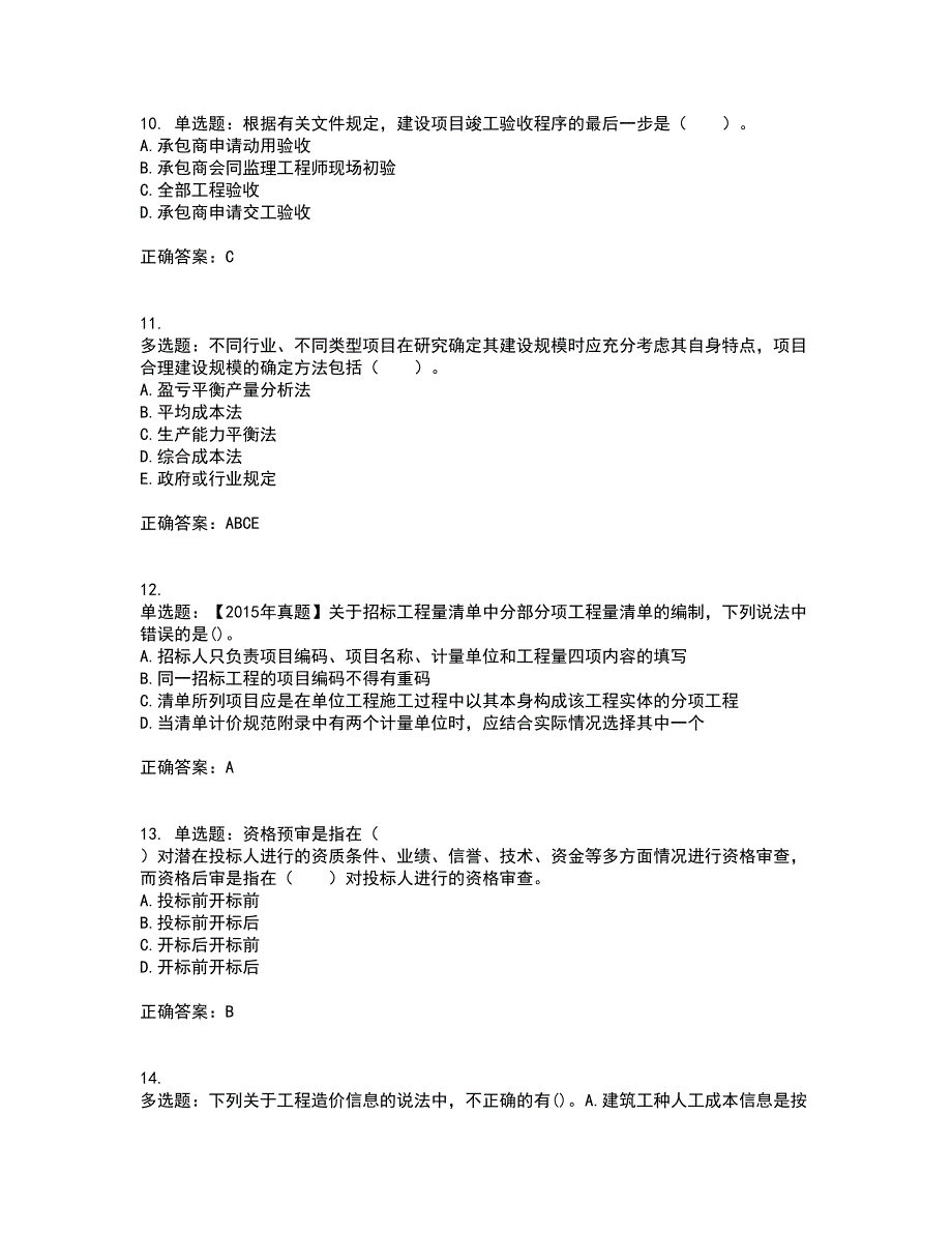 造价工程师《建设工程计价》考前冲刺密押卷含答案97_第3页