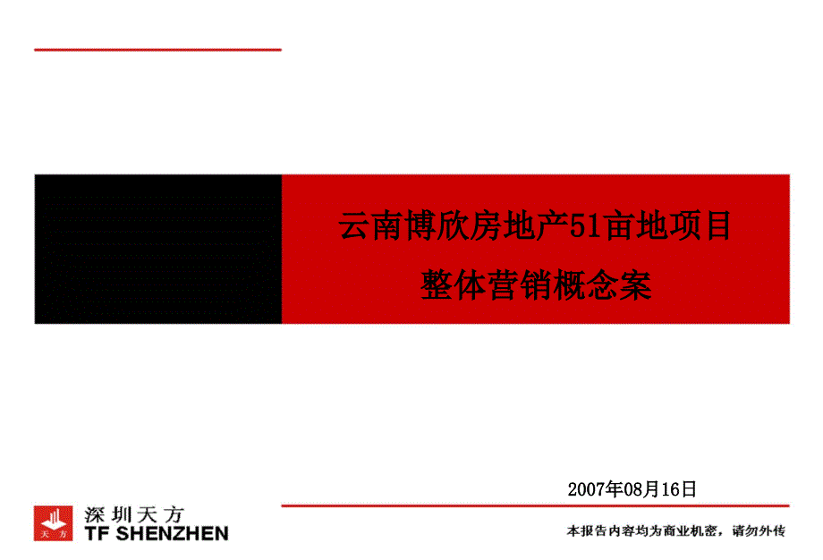 深圳天方云南博欣51亩地项目整体营销概念案_第1页