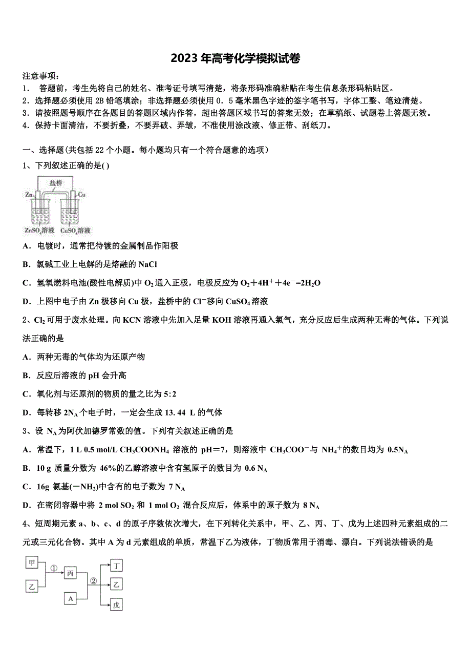 四川省绵阳市江油中学2022-2023学年高三下学期第六次检测化学试卷含解析_第1页