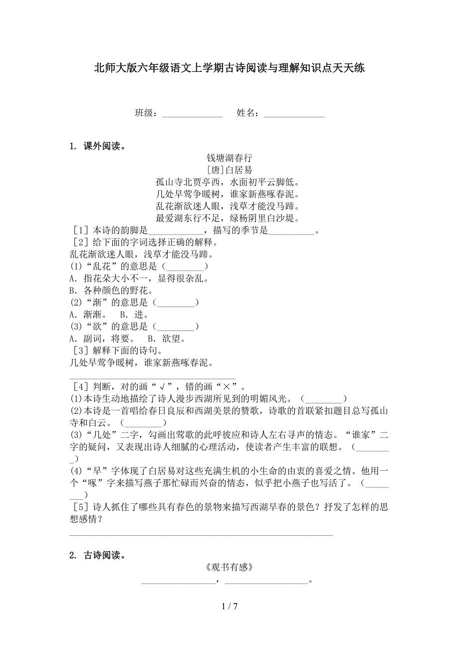 北师大版六年级语文上学期古诗阅读与理解知识点天天练_第1页