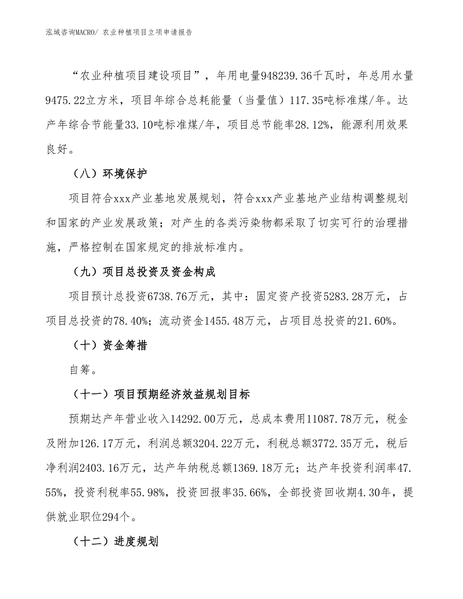 农业种植项目立项申请报告.docx_第3页