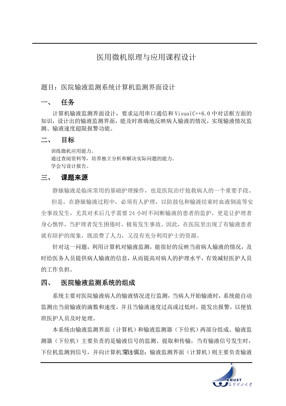 医院输液监测系统计算机监测界面设计指导_第1页