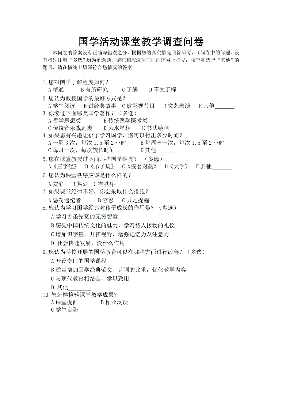 国学活动课堂教学调查问卷_第1页