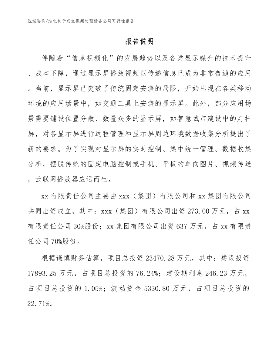 淮北关于成立视频处理设备公司可行性报告【模板范文】_第2页