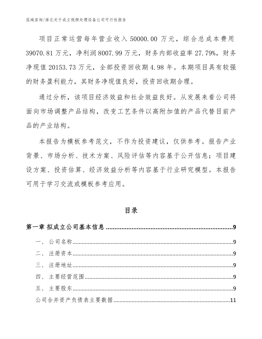 淮北关于成立视频处理设备公司可行性报告【模板范文】_第3页