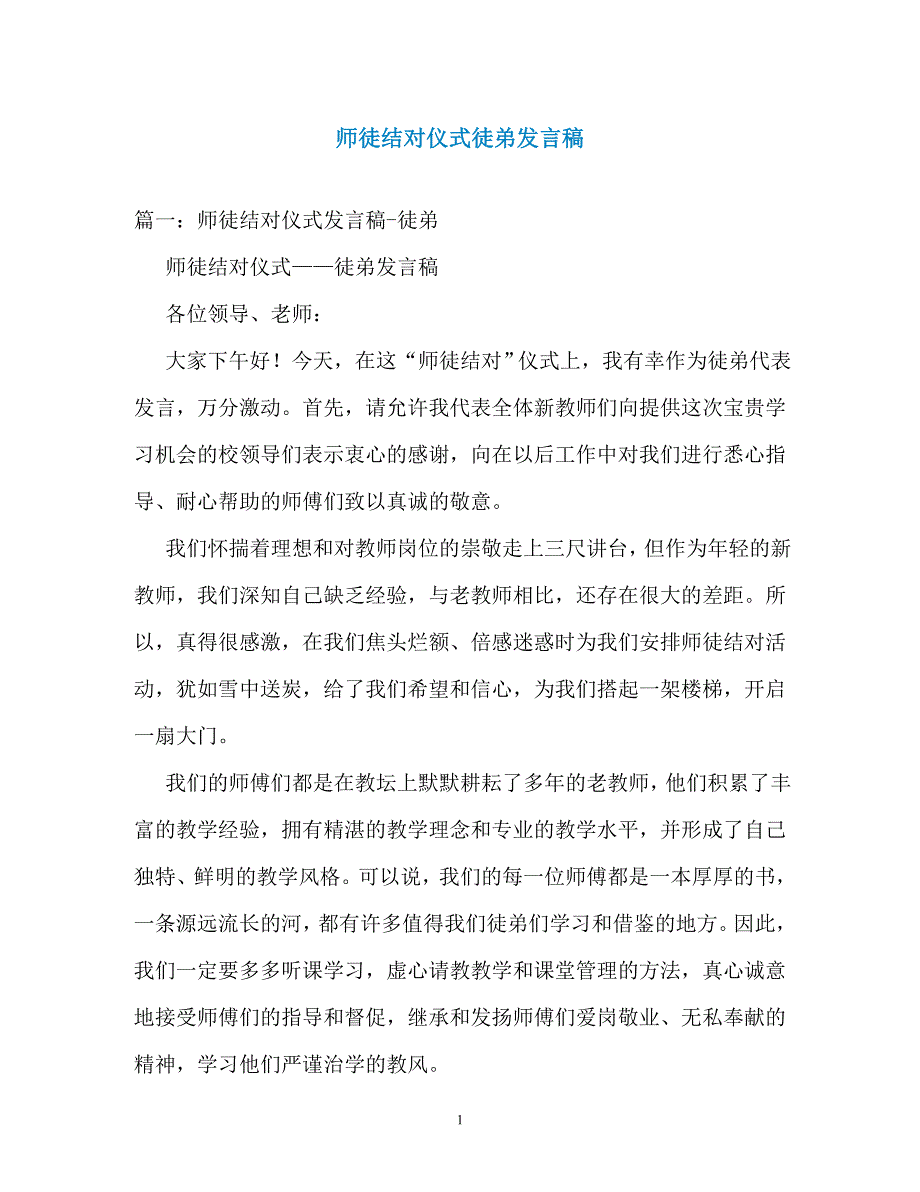 师徒结对仪式徒弟发言稿_第1页