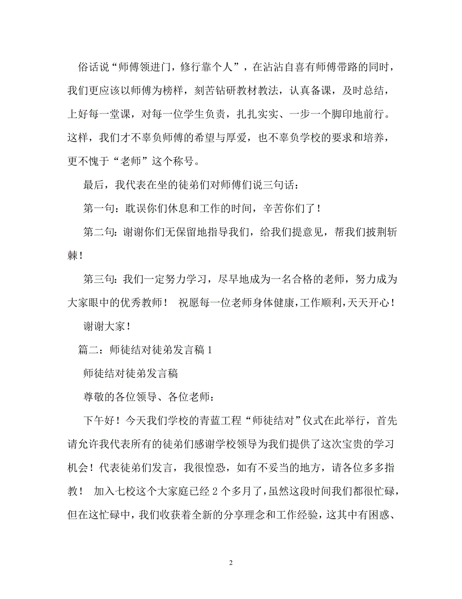 师徒结对仪式徒弟发言稿_第2页