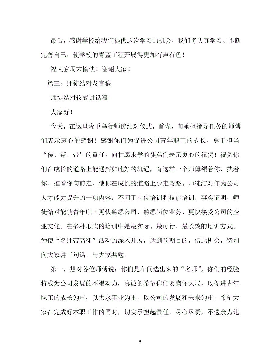 师徒结对仪式徒弟发言稿_第4页