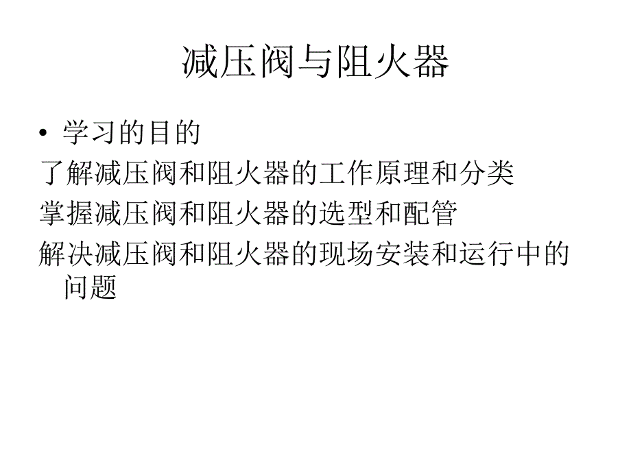 《减压阀、阻火器》PPT课件_第1页