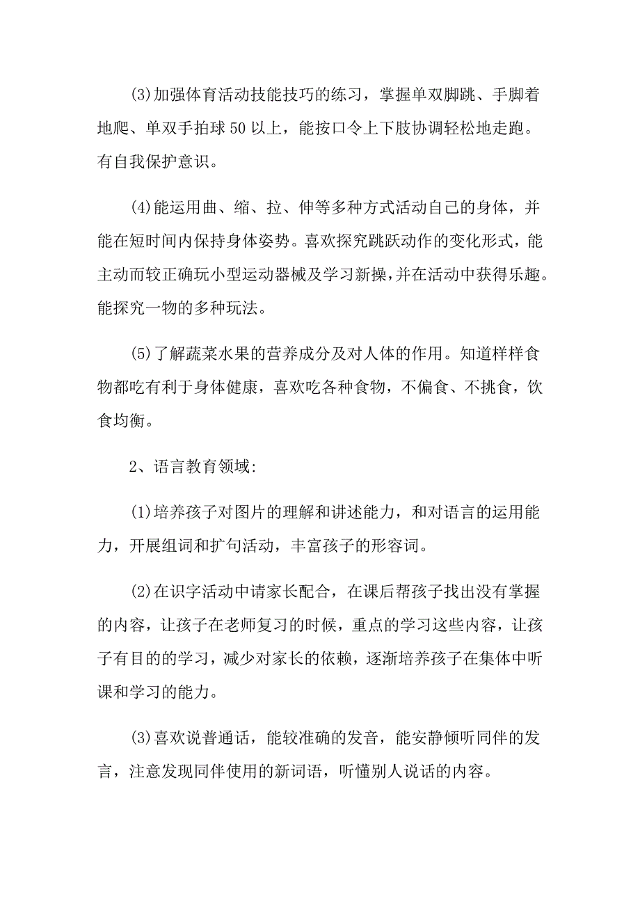 2022年幼儿班班主任工作计划6篇_第4页