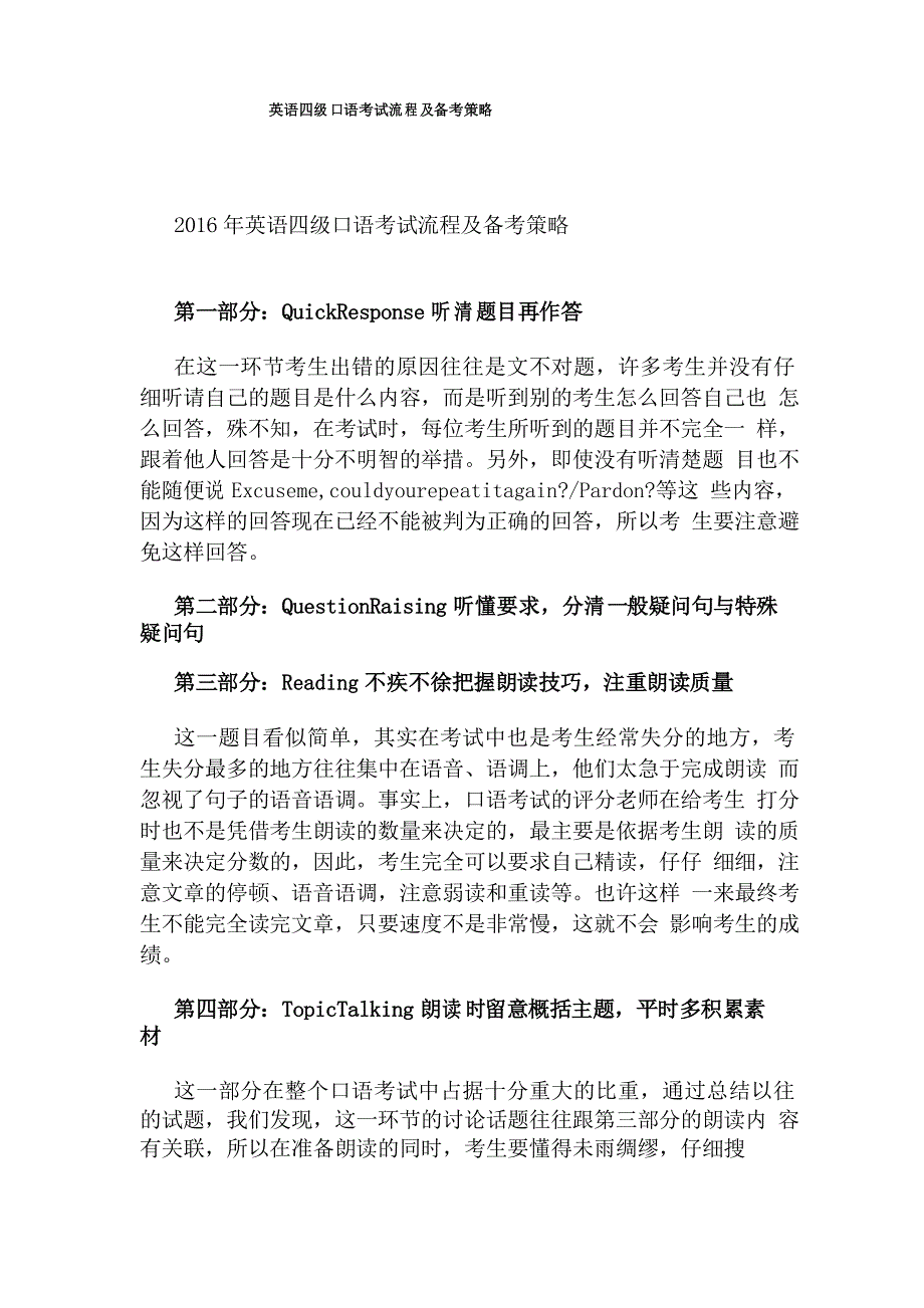 英语四级口语考试流程及备考策略_第1页