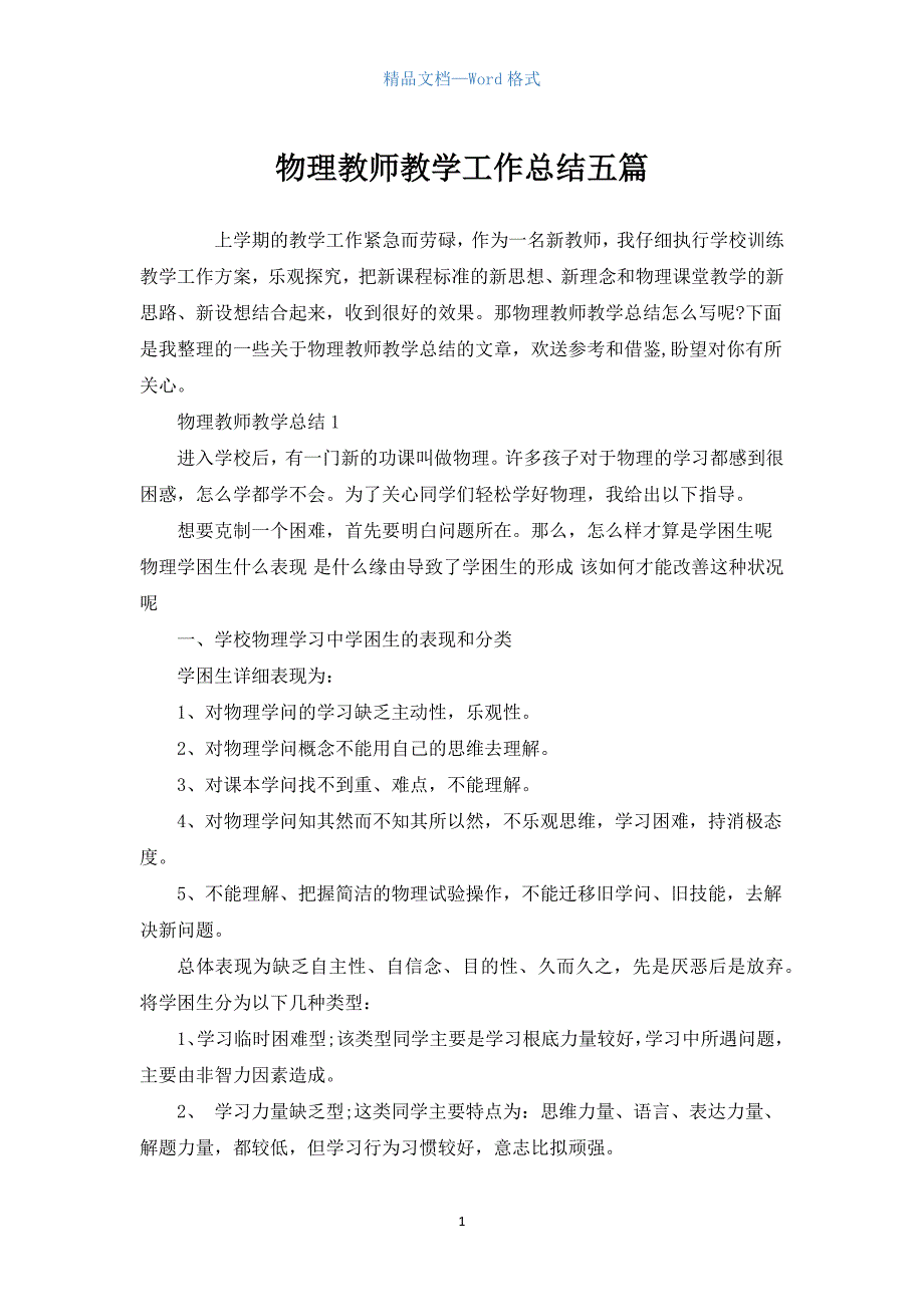 物理老师教学工作总结五篇.docx_第1页