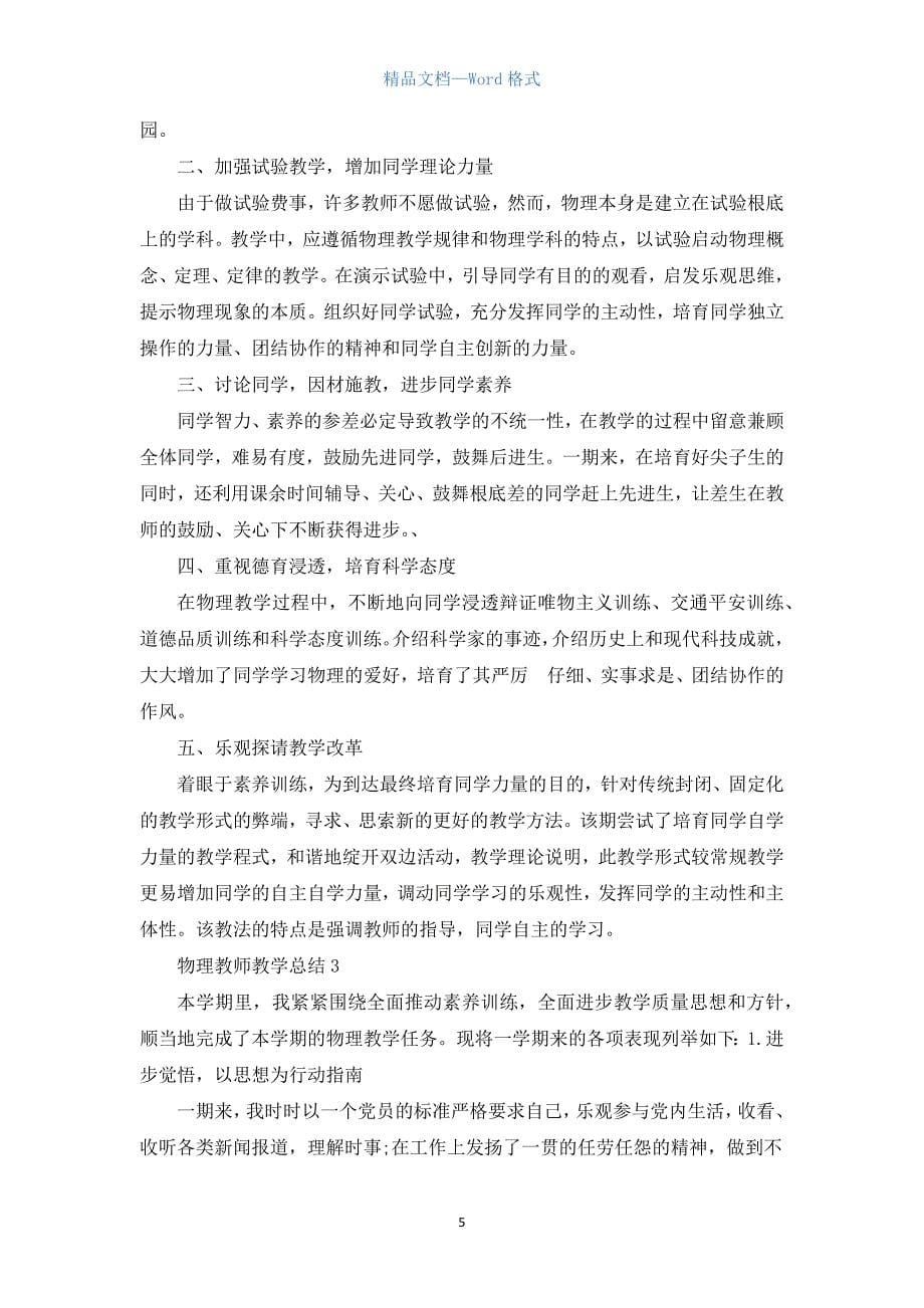 物理老师教学工作总结五篇.docx_第5页