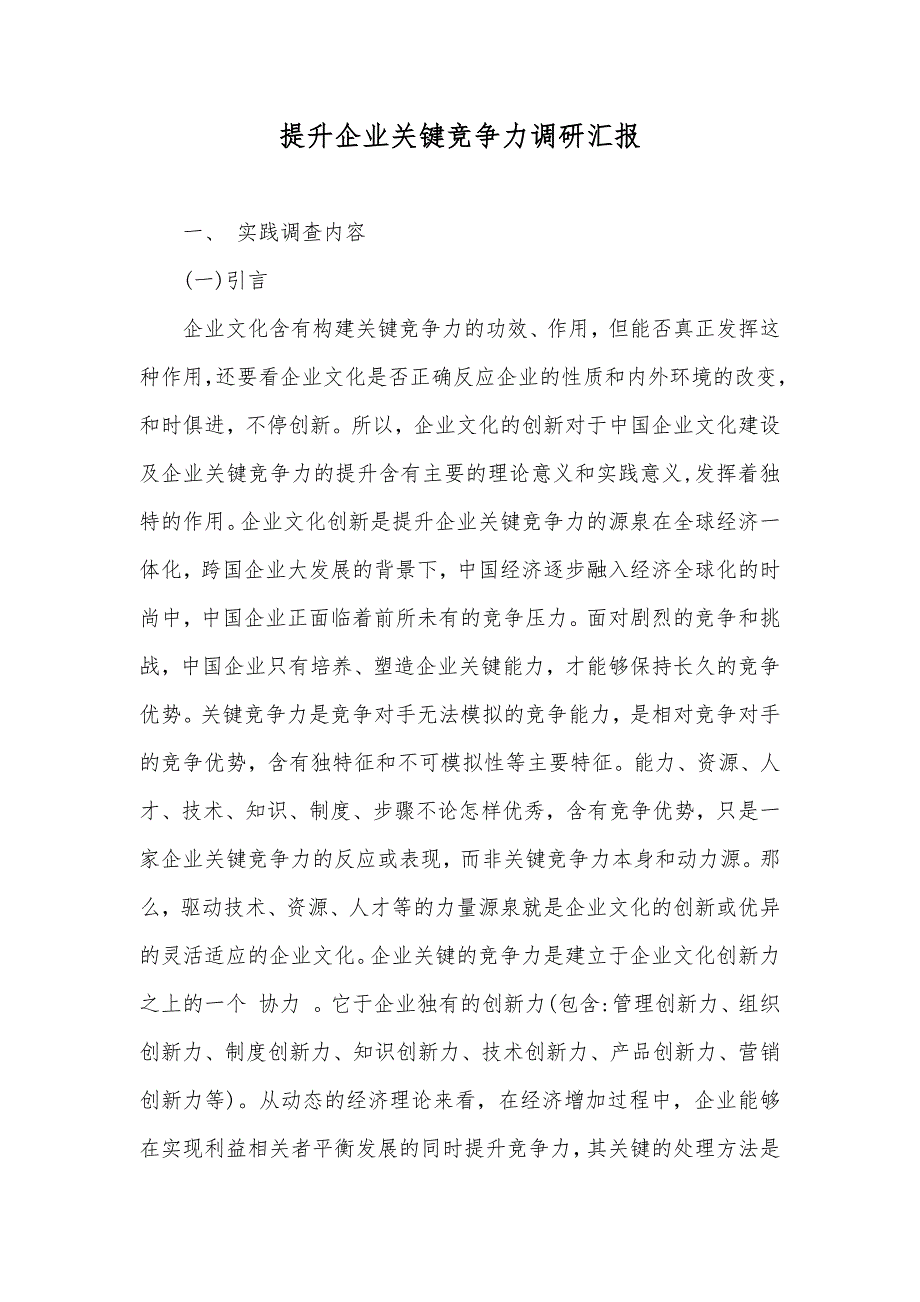 提升企业关键竞争力调研汇报_第1页