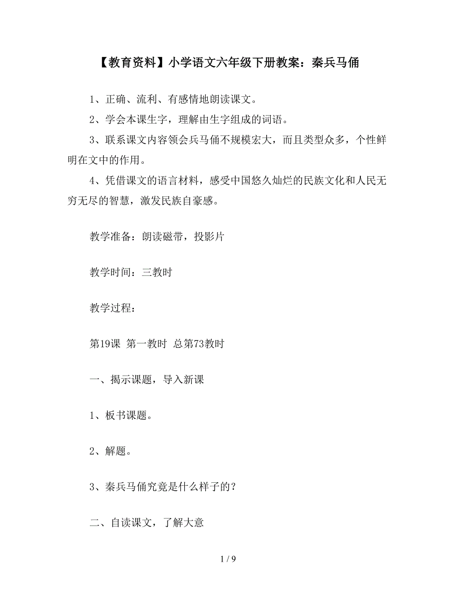 【教育资料】小学语文六年级下册教案：秦兵马俑.doc_第1页