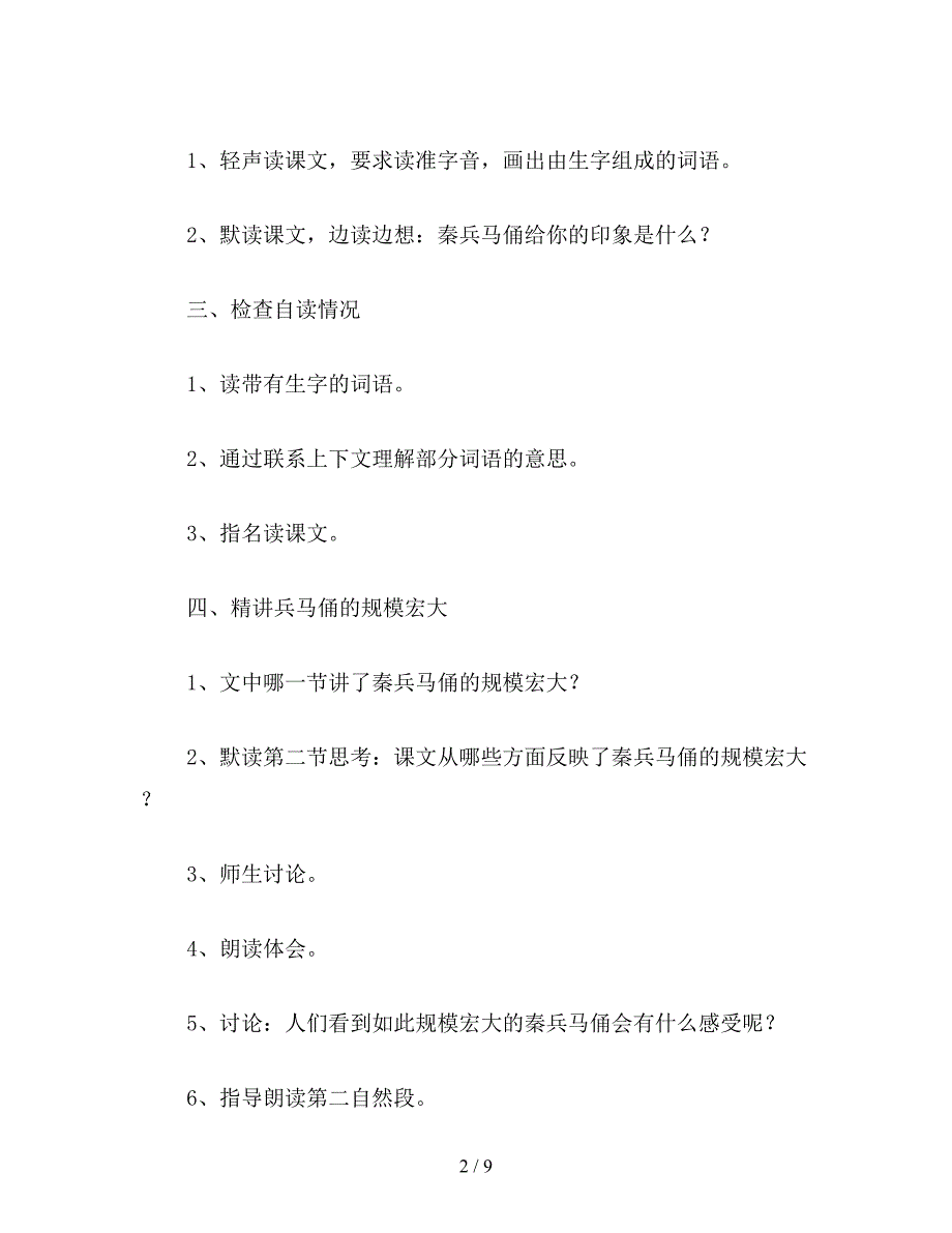 【教育资料】小学语文六年级下册教案：秦兵马俑.doc_第2页