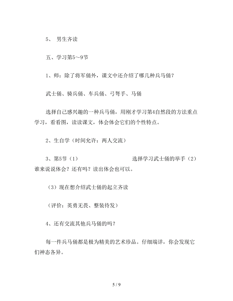 【教育资料】小学语文六年级下册教案：秦兵马俑.doc_第5页