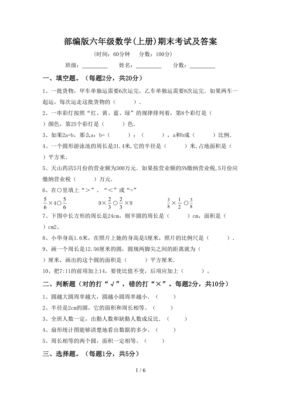 部编版六年级数学(上册)期末考试及答案.doc_第1页