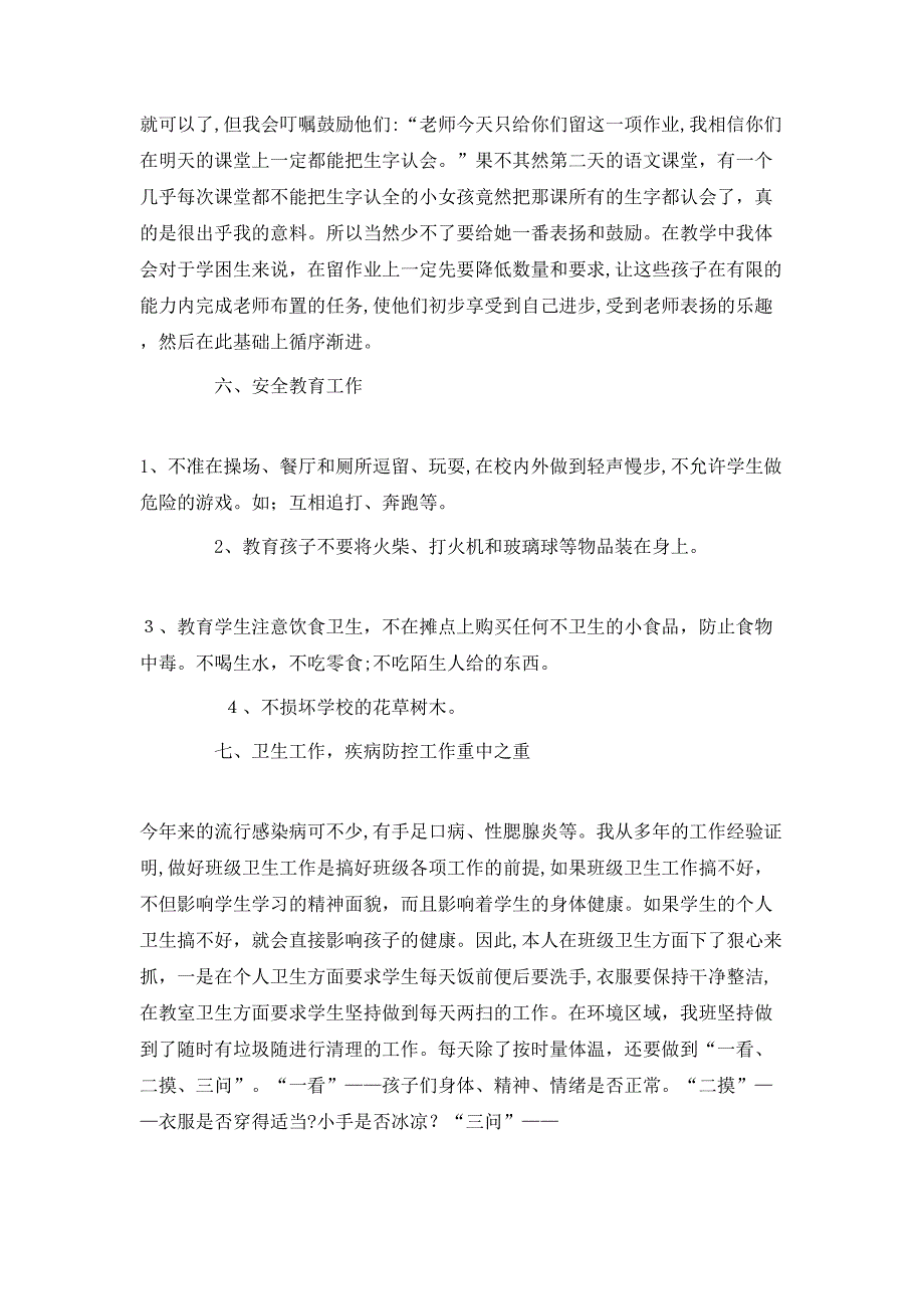 一年级班主任班级管理年度总结_第3页