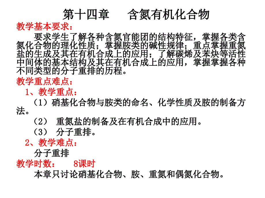 734第十四章 含氮有机化合物教学基本要求： 要求学生了解各种含氮官能_第1页