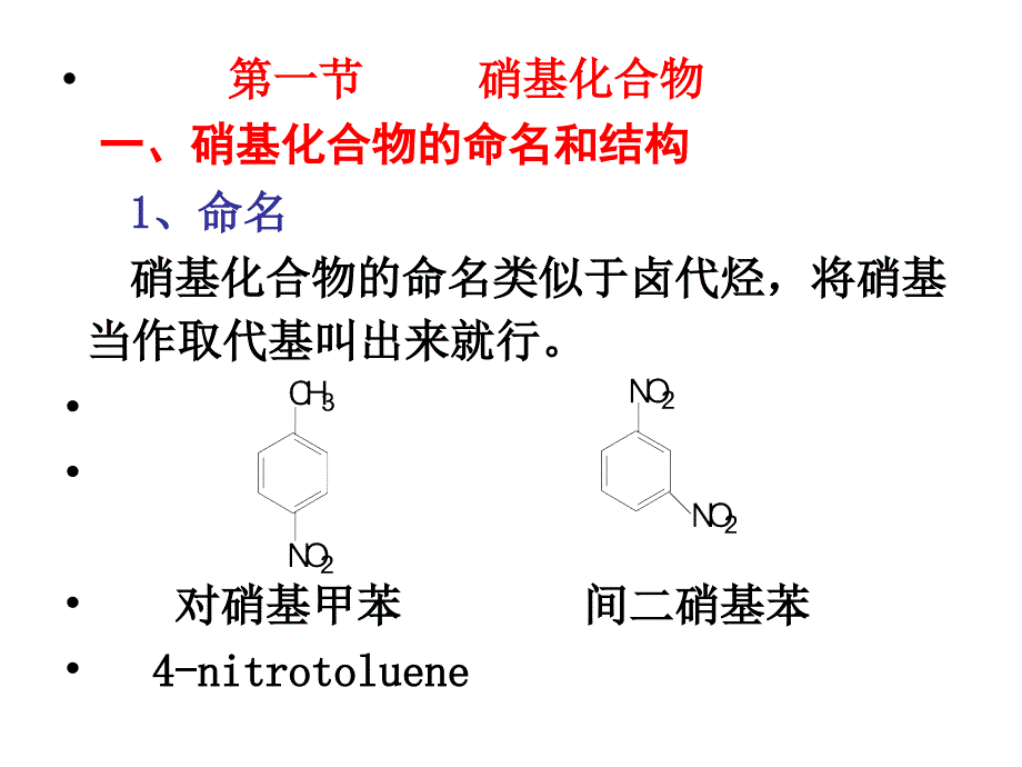 734第十四章 含氮有机化合物教学基本要求： 要求学生了解各种含氮官能_第2页