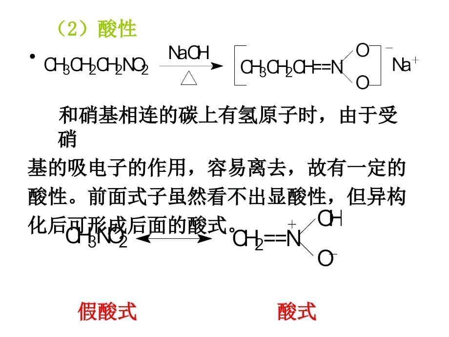 734第十四章 含氮有机化合物教学基本要求： 要求学生了解各种含氮官能_第5页