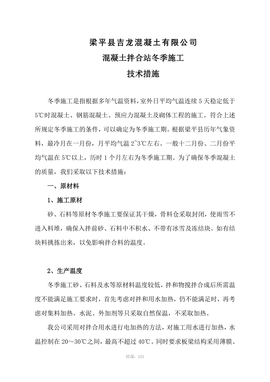 混凝土拌合站冬季施工措施_第2页