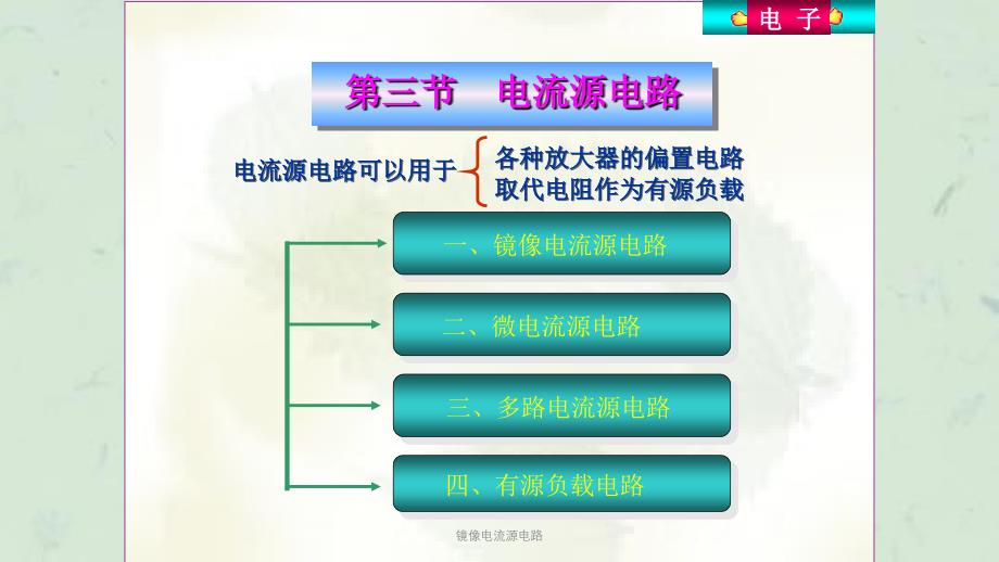 镜像电流源电路课件_第1页