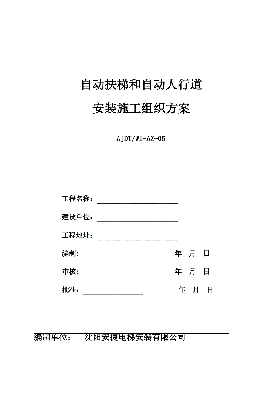 自动扶梯安装施工方案78159_第1页