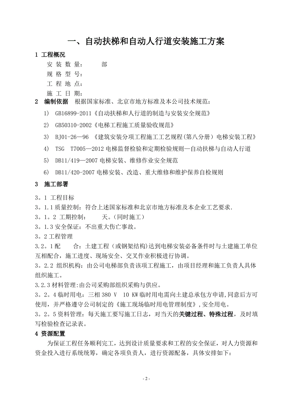 自动扶梯安装施工方案78159_第3页