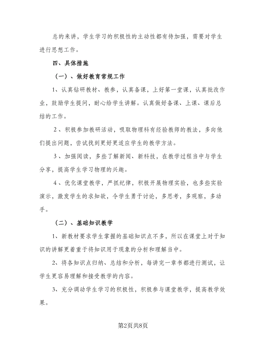 初二物理学期教学计划（二篇）.doc_第2页