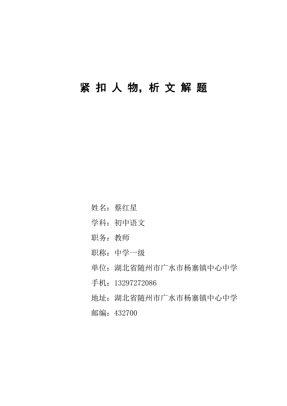 紧扣人物析文解题.docx_第1页