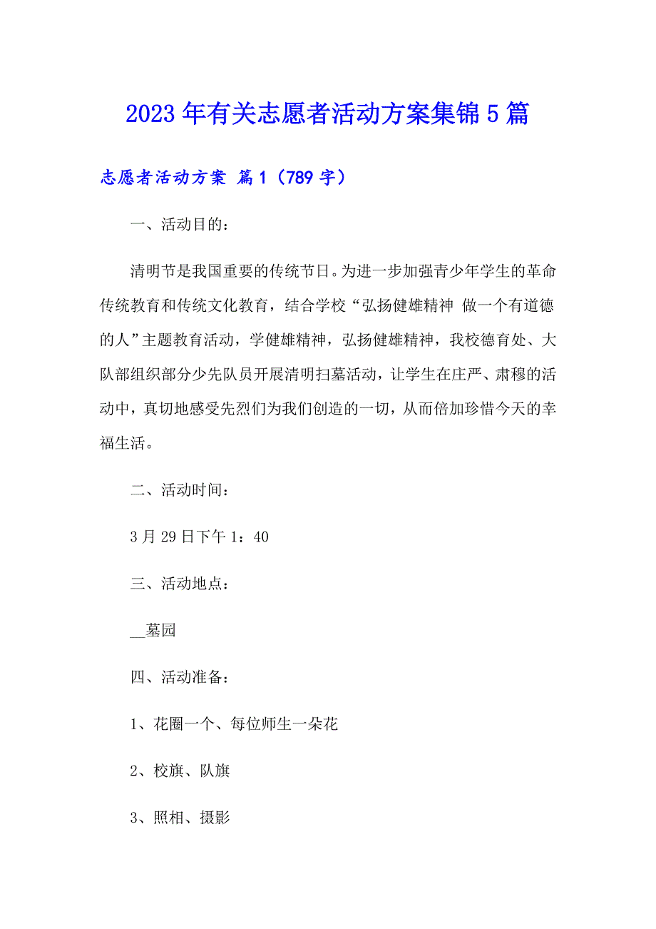 2023年有关志愿者活动方案集锦5篇_第1页