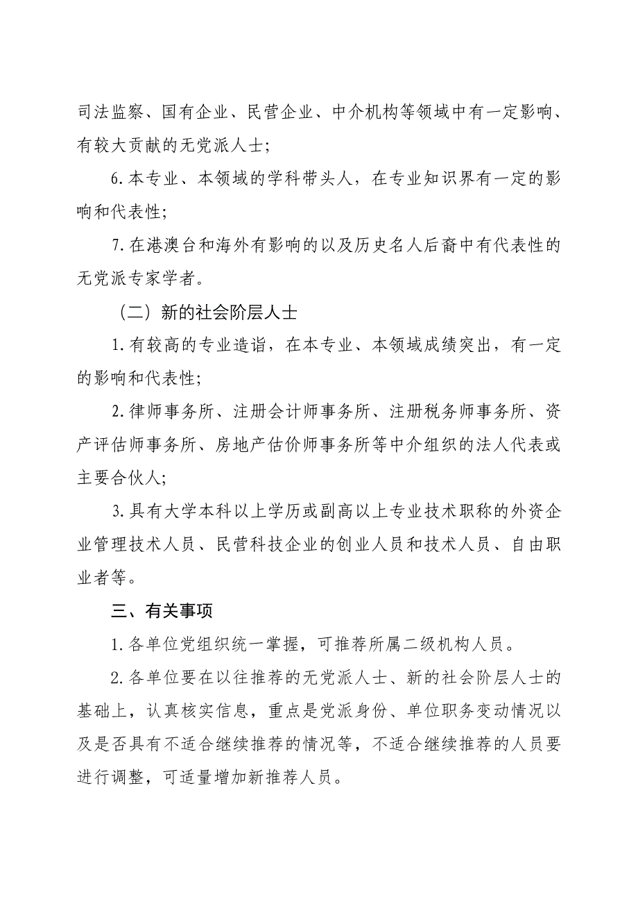 关于调整充实无党派人士新的社会阶层人士_第3页