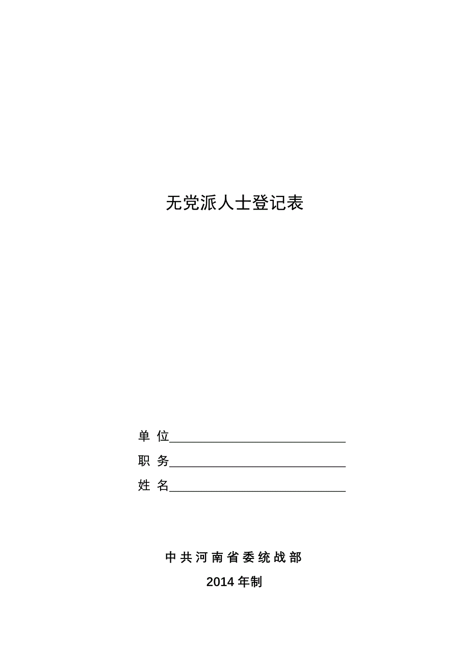 关于调整充实无党派人士新的社会阶层人士_第5页