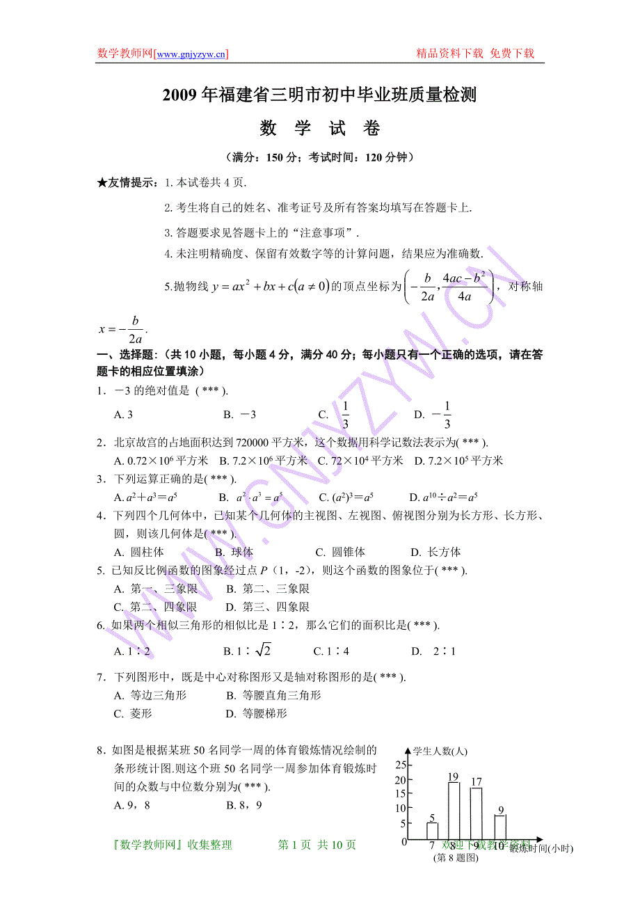 福建省三明市初中毕业班质量检测数学试题及答案.doc_第1页