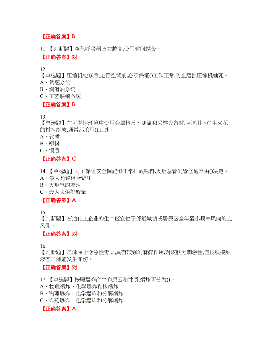 裂解（裂化）工艺作业安全生产资格考试内容及模拟押密卷含答案参考79_第2页