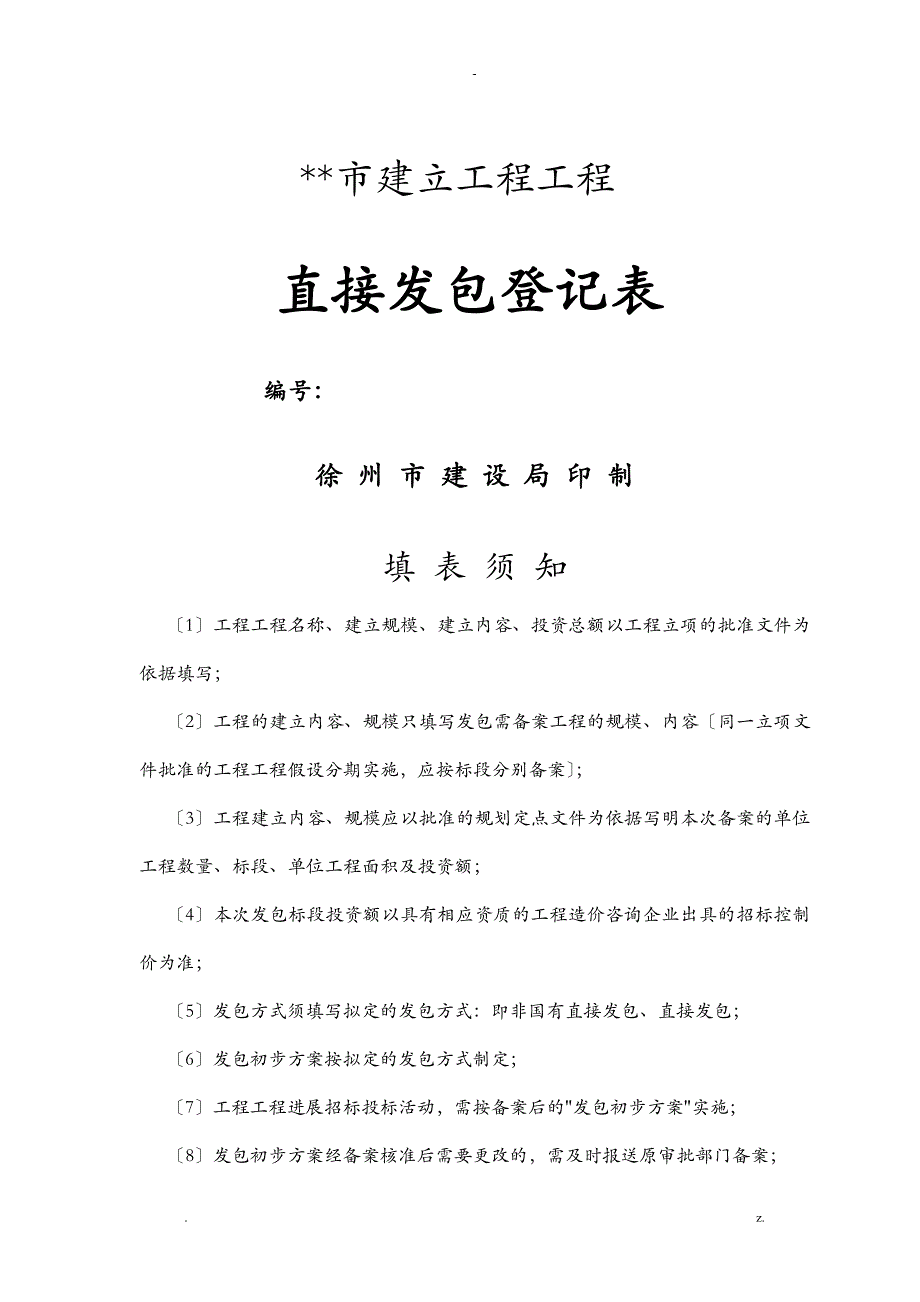 直接发包登记表市区_第1页